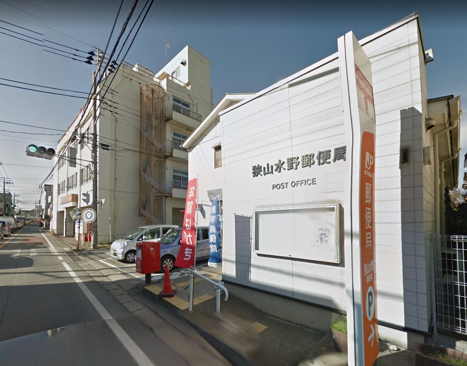 狭山水野郵便局