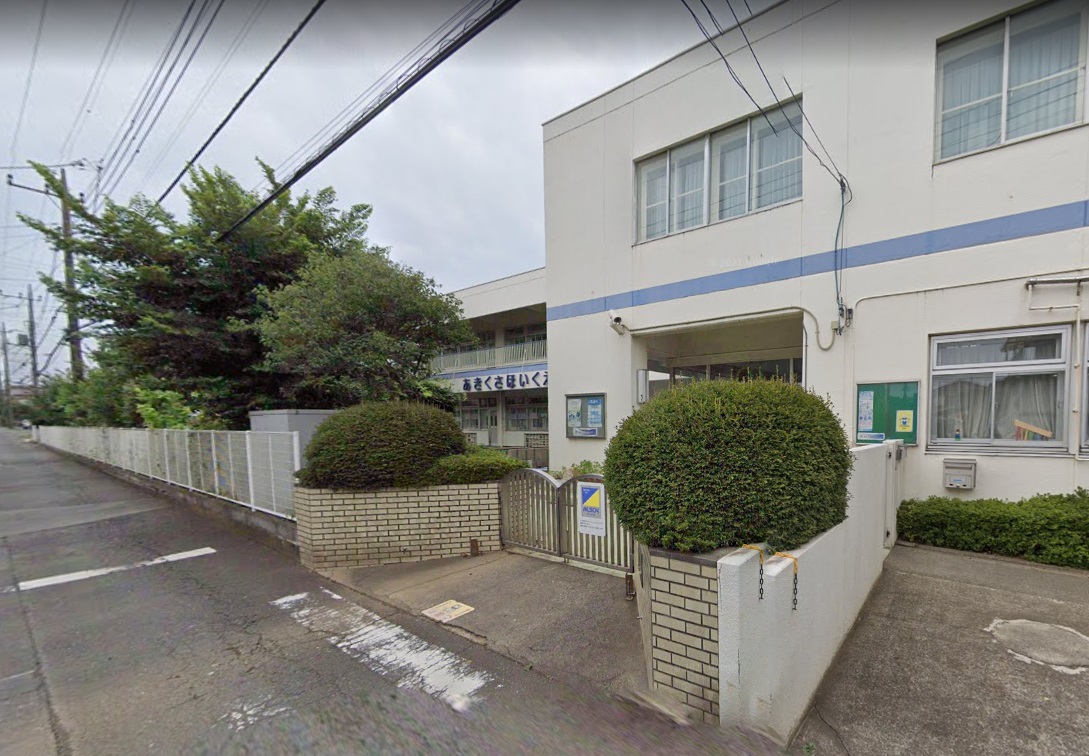 あきくさ保育園