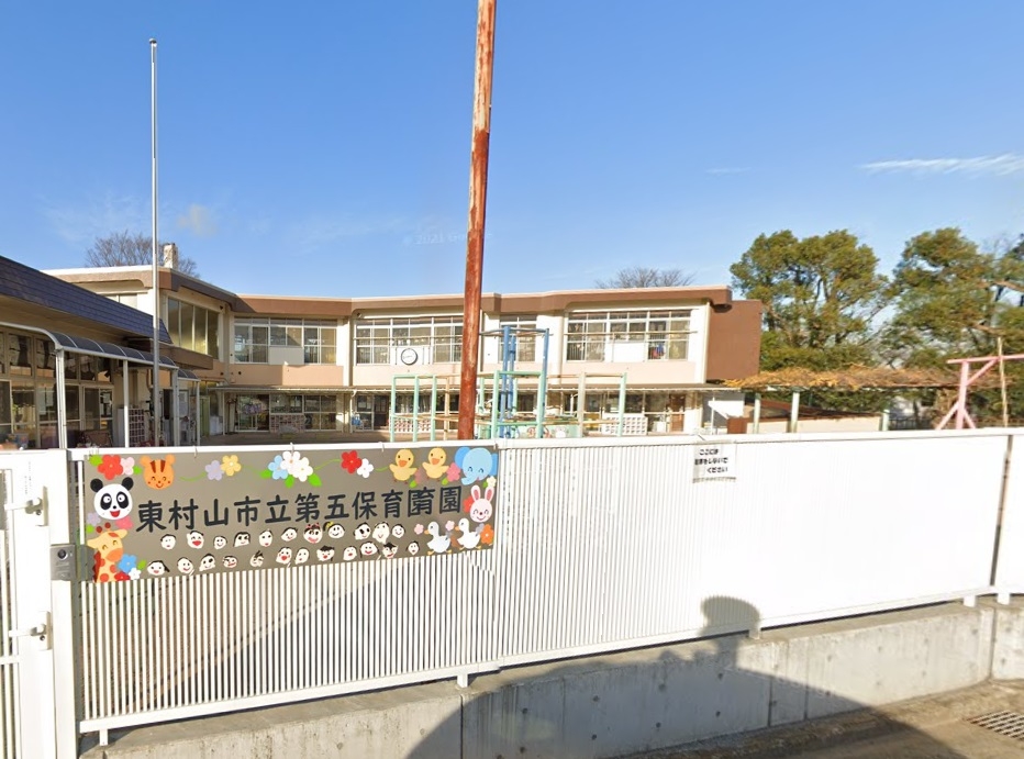 東村山市立 第五保育園