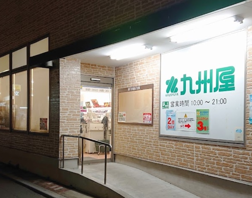 九州屋 秋津店