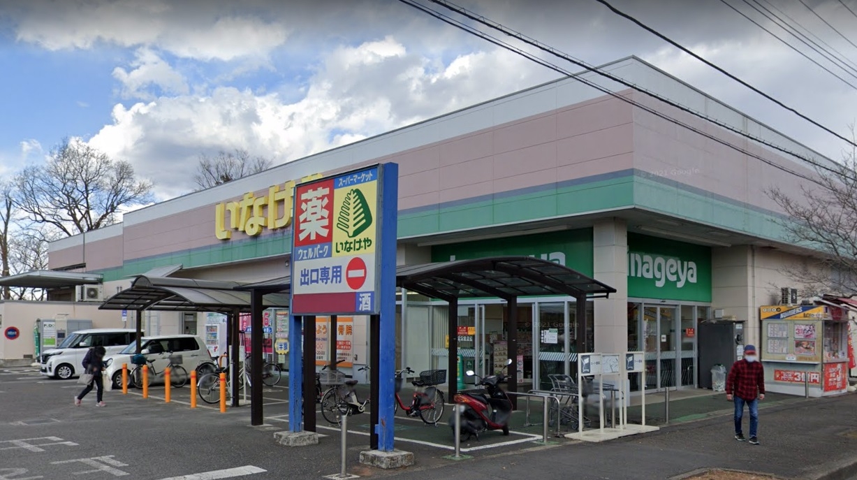いなげや入間春日町店