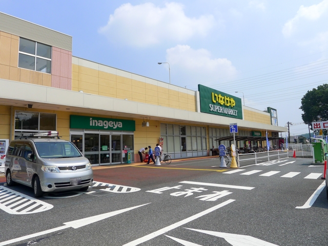 いなげや所沢西武園店
