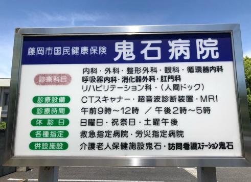藤岡市国民健康保険鬼石病院