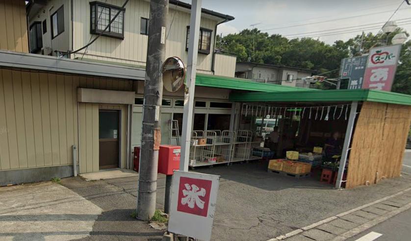 (有)スーパーあさひや