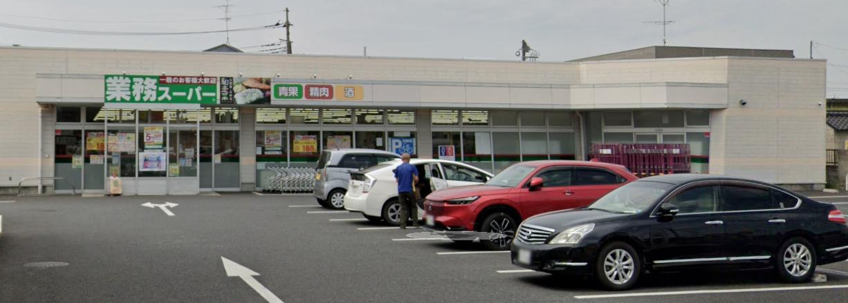 業務スーパー 久喜菖蒲店