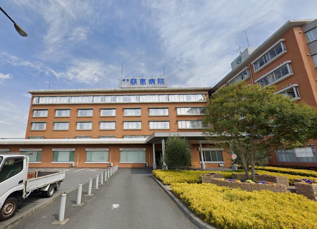 埼玉慈恵病院