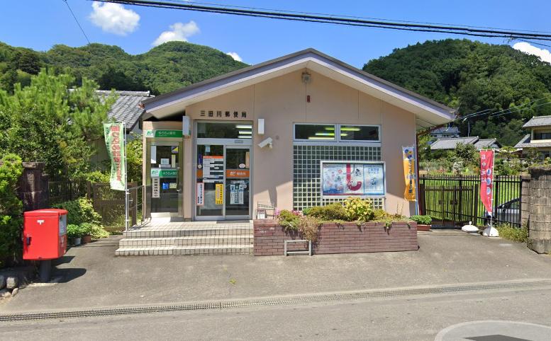 三田川郵便局