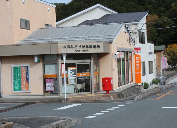 小川みどりが丘郵便局