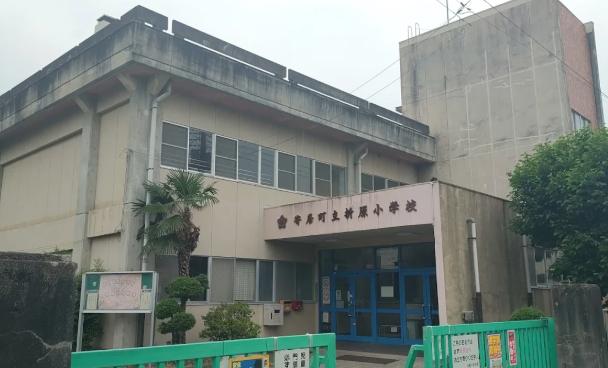 寄居町立折原小学校