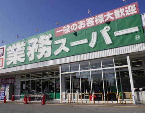 業務スーパー 行田店