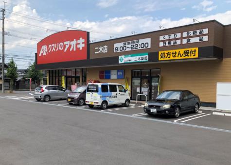 クスリのアオキ 行田佐間店