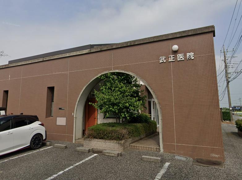 武正医院