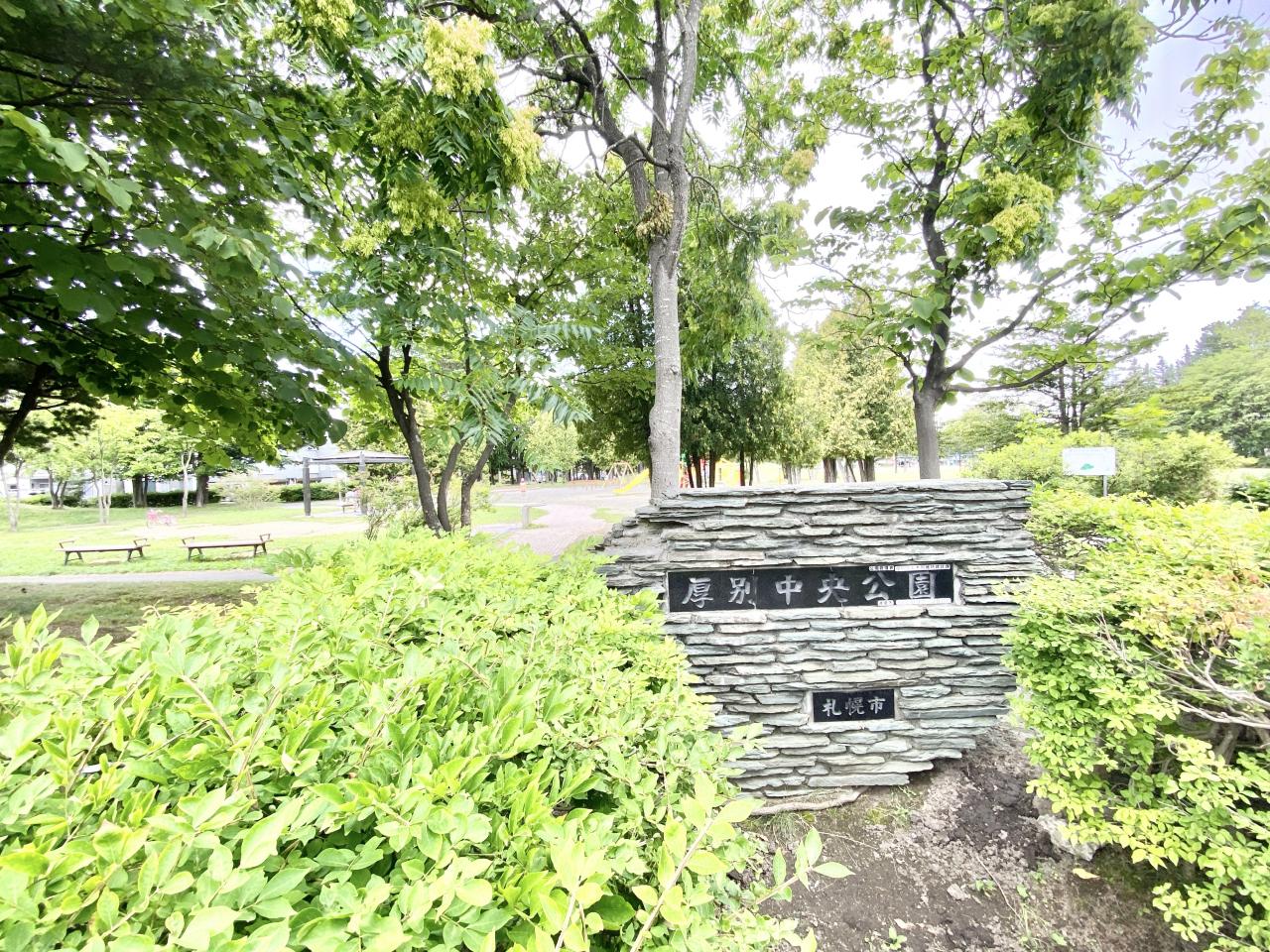 厚別中央公園