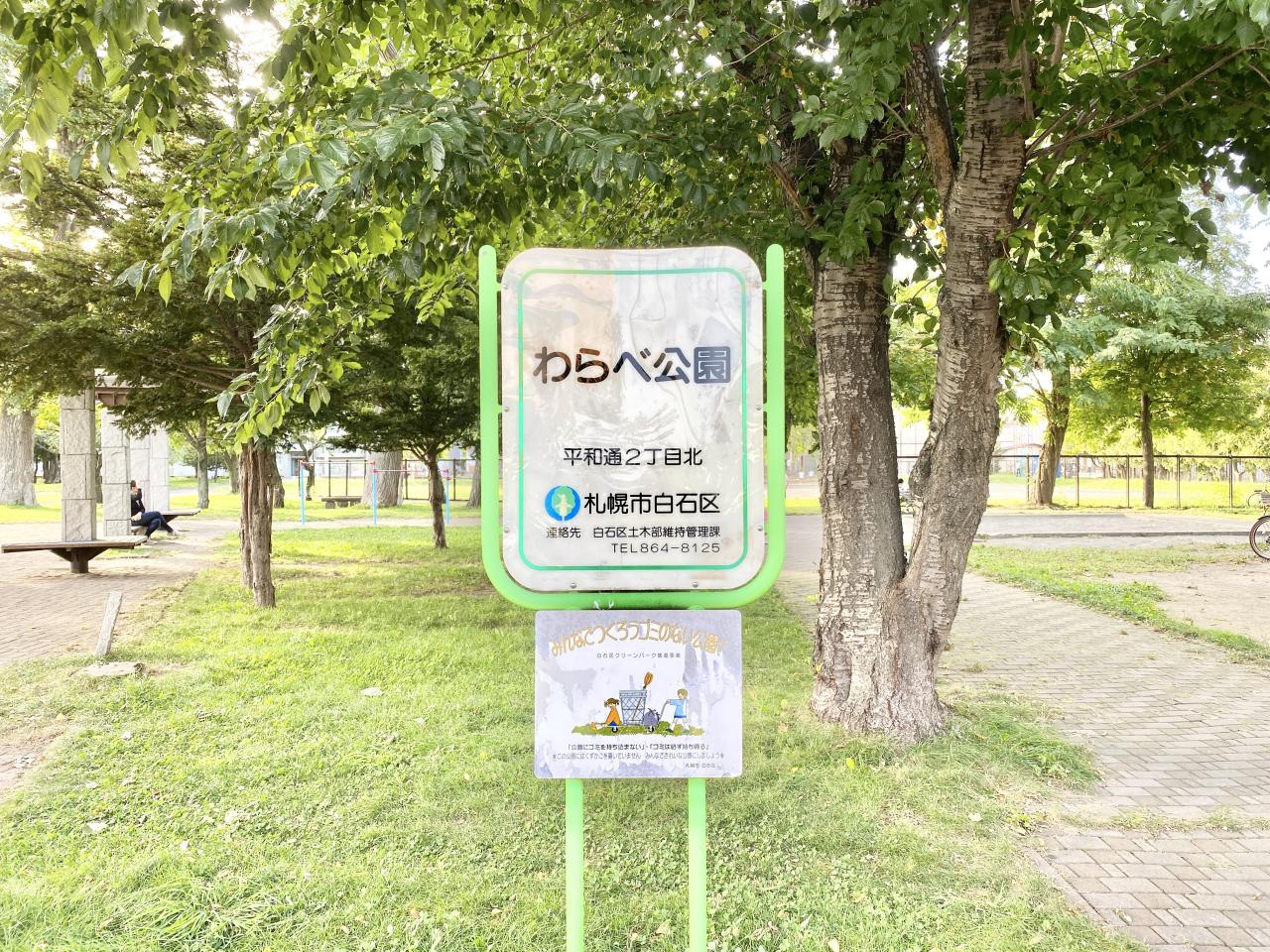 わらべ公園