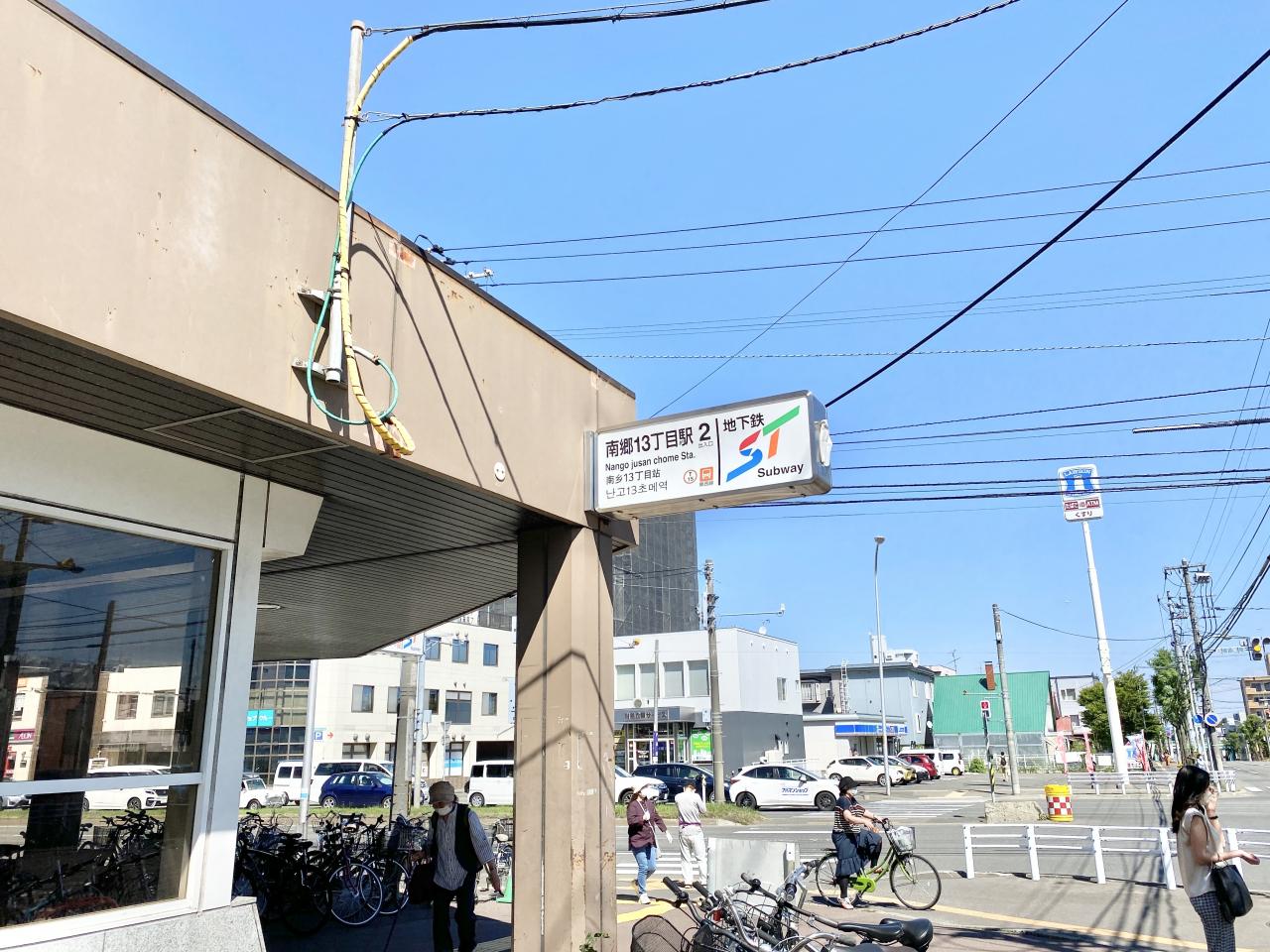 南郷13丁目駅