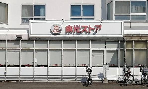 東光ストア宮の森店