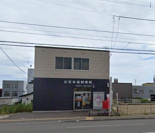 白石本通郵便局