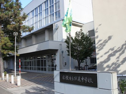 札幌市立伏見中学校