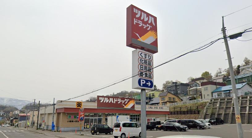 ツルハドラッグ 小樽梅ヶ枝店