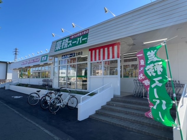 業務スーパー 北郷店