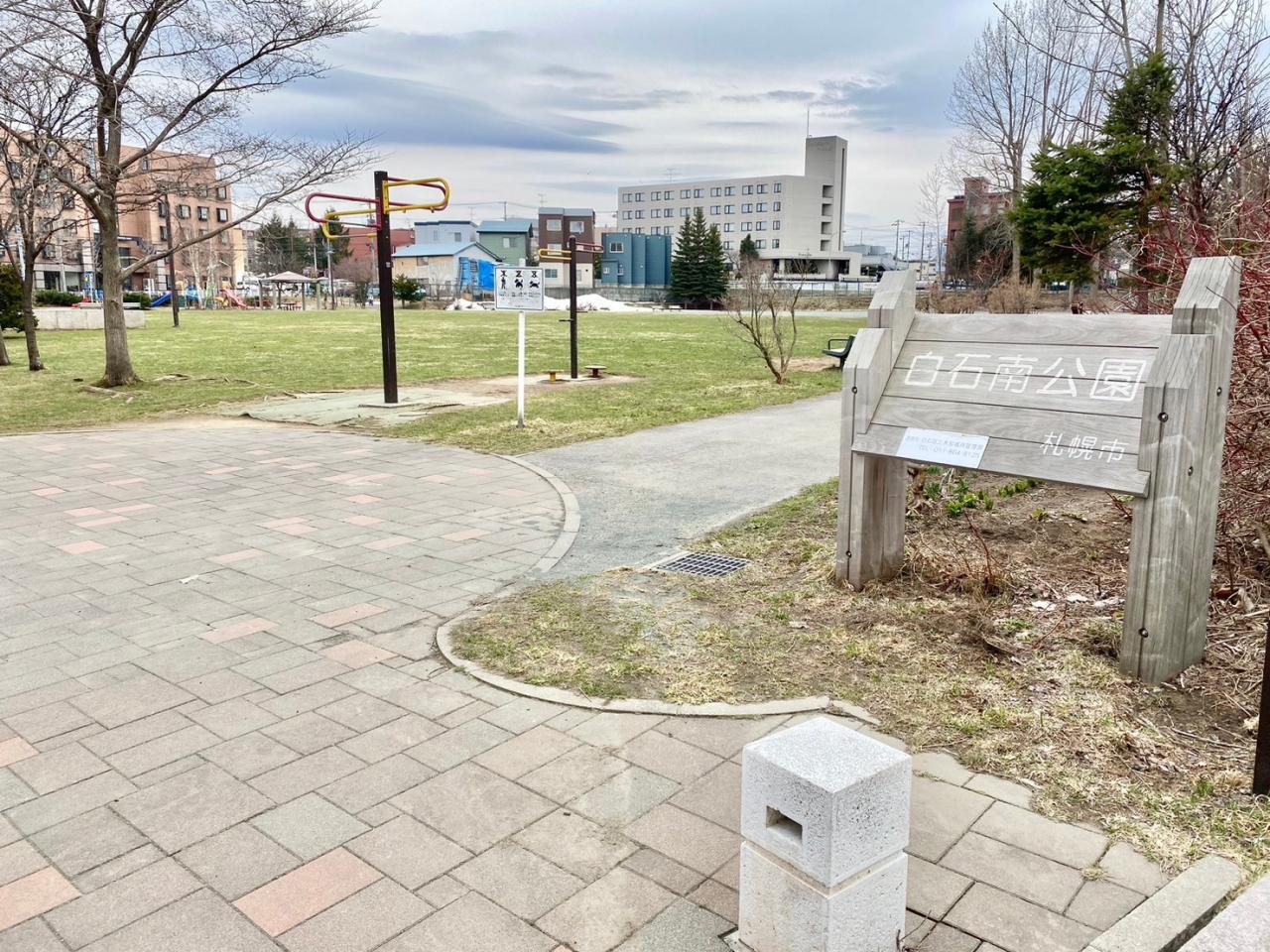 白石南公園