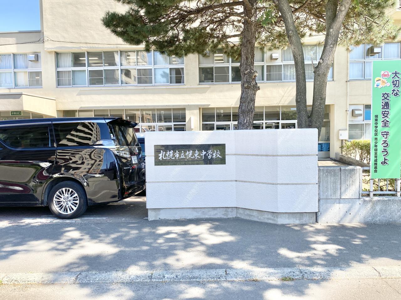 札幌市立幌東中学校