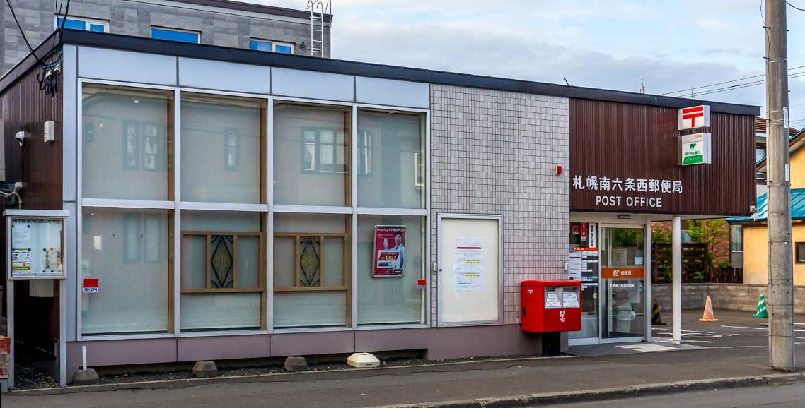 札幌南六条西郵便局