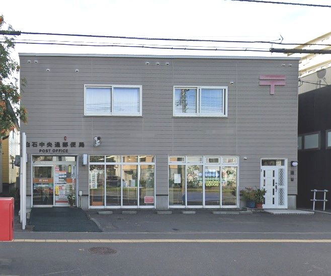 白石中央通郵便局