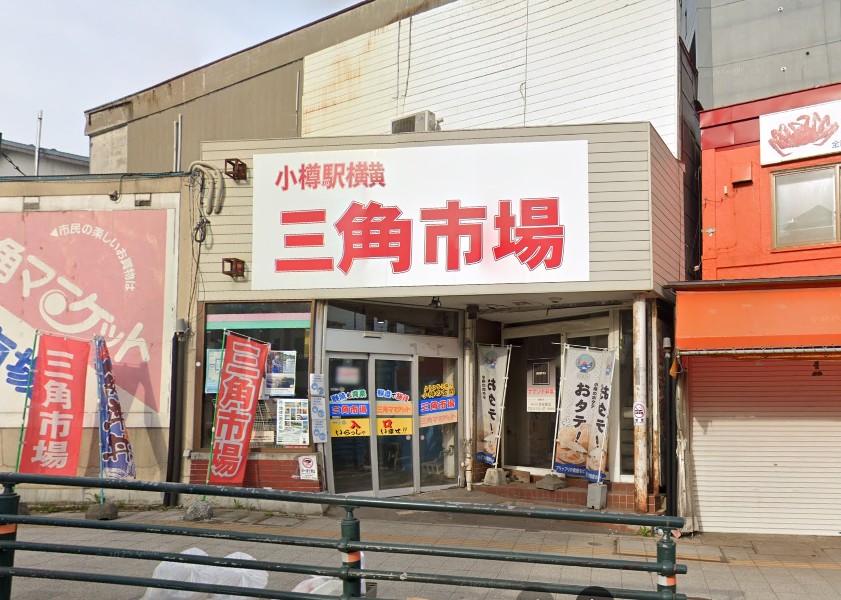 三角市場