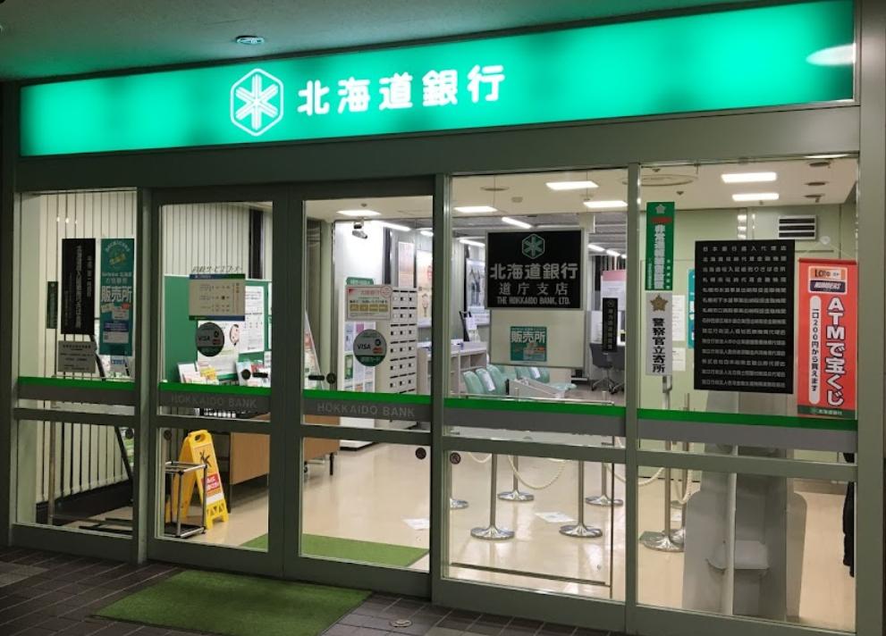 北海道銀行 道庁支店