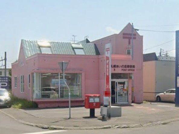 札幌あいの里郵便局