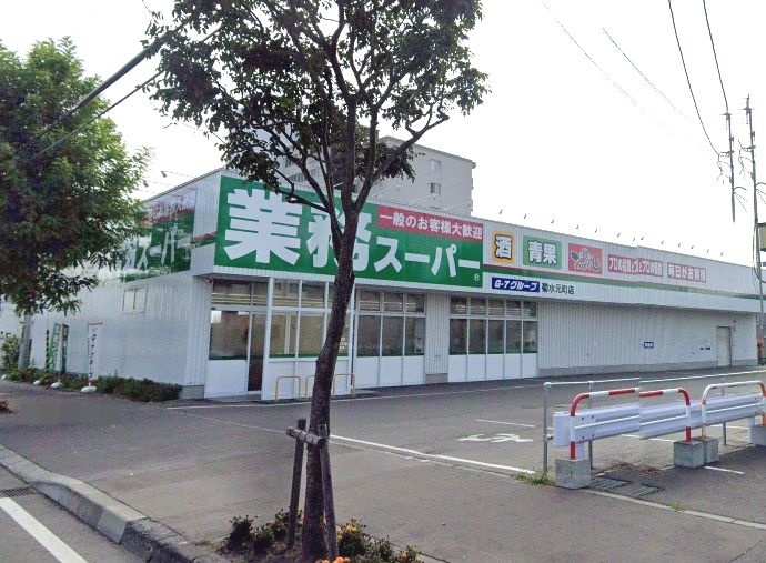 業務スーパー 菊水元町店