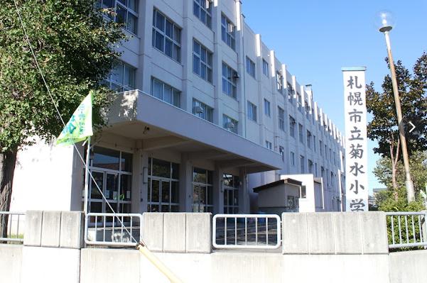 札幌市立菊水小学校