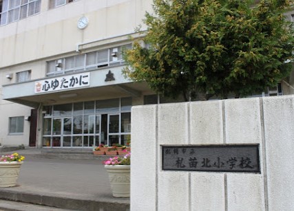 札幌市立札苗北小学校