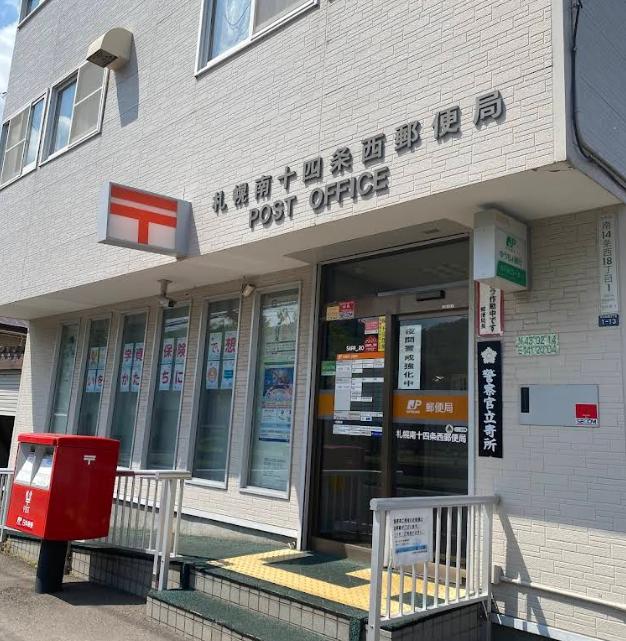 札幌南十四条西郵便局
