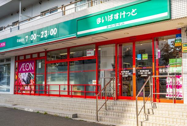 まいばすけっと宮の森2条店