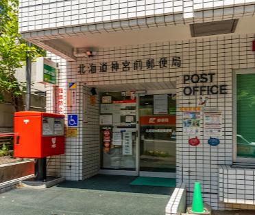 北海道神宮前郵便局