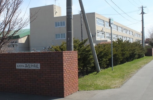 札幌市立西陵中学校