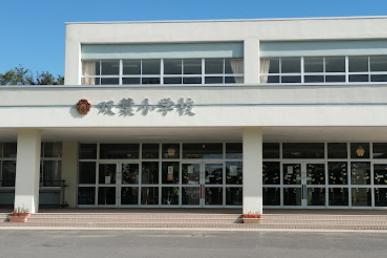 北広島市立双葉小学校