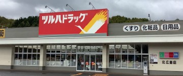ツルハドラッグ 北広島店