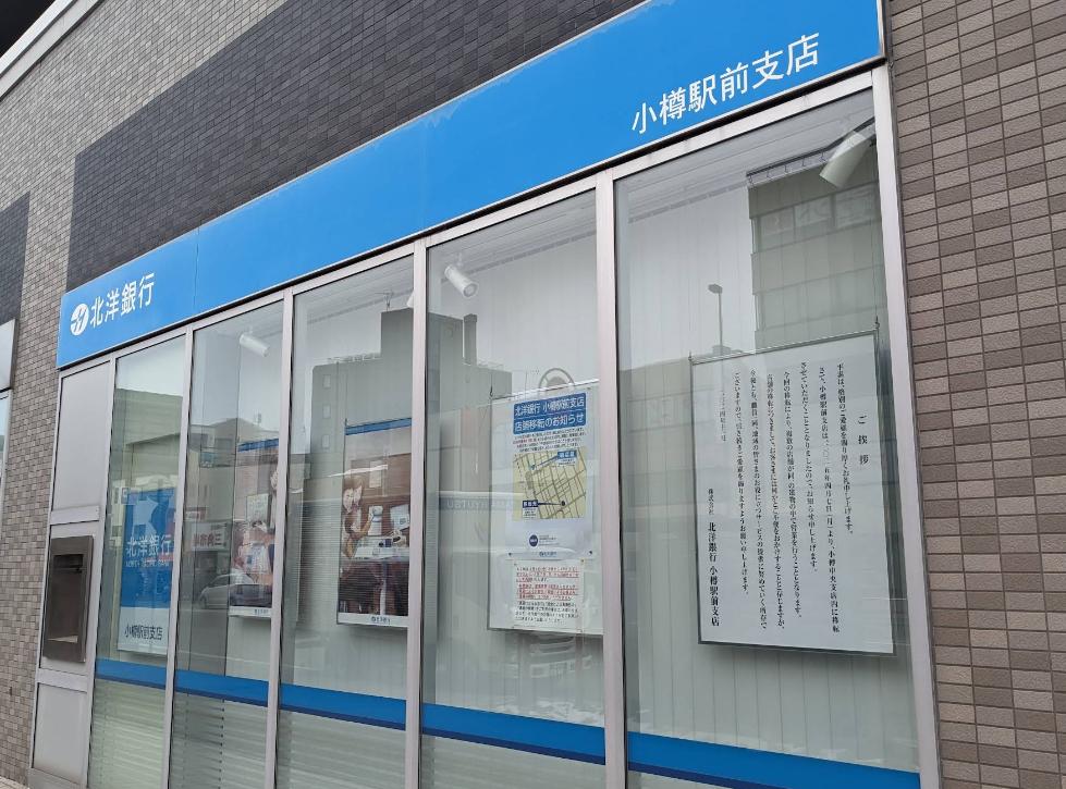 北洋銀行 小樽駅前支店