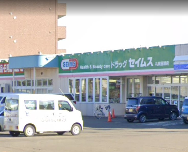 ドラッグセイムス 札幌苗穂店