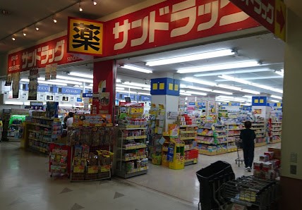 サンドラッグ 伏古店