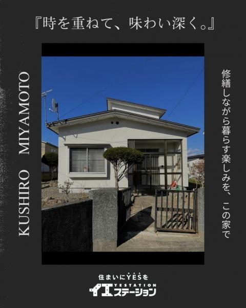 中古戸建 釧路市宮本２丁目 JR釧網本線釧路駅 350万円