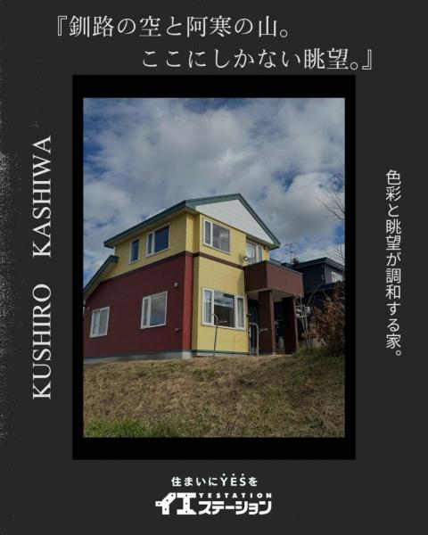 中古戸建 釧路郡釧路町柏東3丁目 JR釧網本線釧路駅 690万円