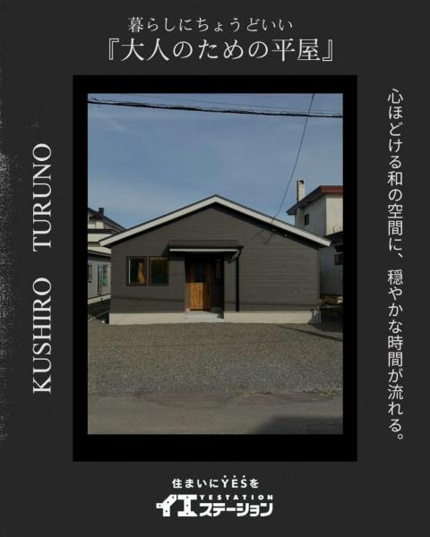 中古戸建 釧路市鶴野東３丁目 JR釧網本線釧路駅 2,480万円