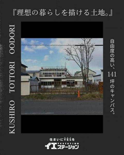 土地 釧路市鳥取大通5丁目 JR釧網本線釧路駅 600万円