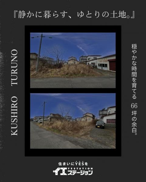 土地 釧路市鶴野東３丁目 JR釧網本線釧路駅 270万円