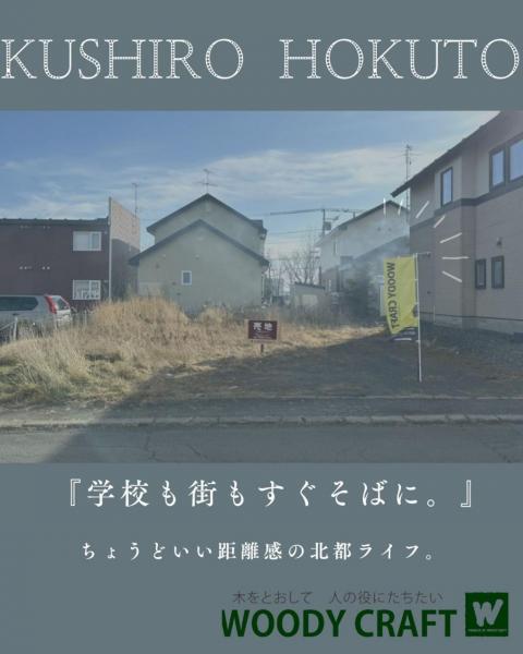 土地 釧路郡釧路町北都１丁目 JR釧網本線釧路駅 980万円