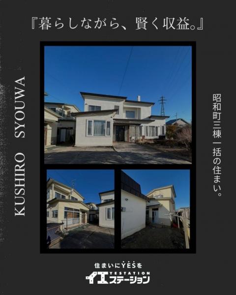 中古戸建 釧路市昭和町４丁目 JR釧網本線釧路駅 1,500万円